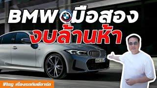 BMW มือสองน่าเล่นในงบ 1,500,000 บาท  Best used BMW under 1.5 million (Eng Sub)