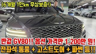 옵션가격 1,200만 원!! 싼타페 가격에 가능한 GV80!! 고스트 도어 + 전좌석 통풍 + 마사지 시트 등 옵션 꽉 찬 GV80!!