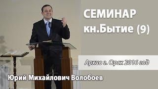Семинар по книге Бытие (9) Волобоев Ю.М.
