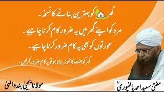 apne ghar ko jannat bnana ho to yeh kam karo | Mufti Saeed Ahmad Palanpuri r.a