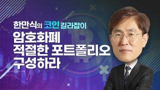 [내외경제TV] 한만식의 코인 길라잡이 / 암호화폐 적절한 포트폴리오 구성하라