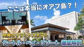 ハワイ【タートル・ベイ・リゾート】全室オーシャンビュー！優雅な滞在をしてみたい方にぴったりな究極のリラックスホテル。敷地面積が100万坪ある広大なリゾート内でプライベート感のあるバンガローもご紹介