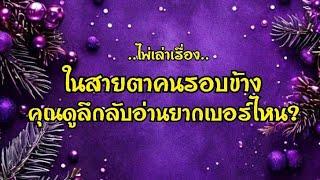 ไพ่เล่าเรื่อง ในสายตาคนรอบข้าง คุณดูลึกลับอ่านยากเบอร์ไหน!!‍‍#ไพ่Tarot#ไพ่ยิปซี🀄