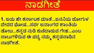 Essay on Naadageethe in Kannada || ನಾಡಗೀತೆಯ ಬಗ್ಗೆ 15 ಸಾಲಿನ ಪ್ರಬಂಧ || #Learn Speech Essay in Kannada