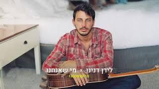 לירן דנינו - מי שאנחנו