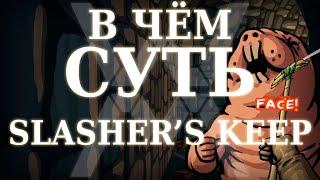 В чём суть: Slasher's Keep [Обзор] - "Зачем я раскручиваю бананы?"