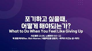 [사랑의교회] 포기하고 싶을때, 어떻게 해야되는가? - 릭 워렌 목사(Rev. Rick Warren / 새들백교회 설립자, [목적이 이끄는 삶] 저자)