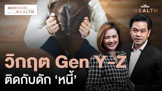 แก้เศรษฐกิจไทยโตต่ำ ต้องเร่งแก้ ‘กับดักหนี้ครัวเรือน’ | Morning Wealth 18 พ.ย. 2567