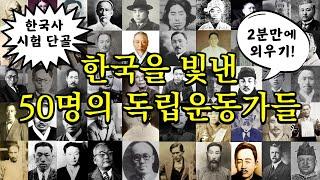 시험에 자주 나오는 독립운동가 2분만에 외우기