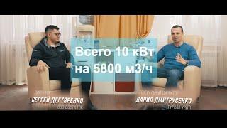 Как уложиться в 10 кВт при воздухообмене в 5800 м3/ч