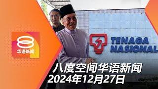 2024.12.27 八度空间华语新闻 ǁ 8PM 网络直播【今日焦点】首相不允涨电费影响平民 / 登州男犯幽会罪公开鞭6下 / 韩宪政史首次弹劾代总统