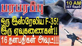 ஒரு இஸ்ரேலிய F-35 இரு ஏவுகணைகள் 16 தளபதிகள் அவுட்! | Israel Lebanon war in Tamil YouTube Channel