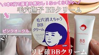 毛穴撫子にBBクリームが新登場️絹肌仕立て成分配合で毛穴もふっくら1本5役で厚塗り感なしのセミマット肌になれる保湿力ありでこれからの季節に嬉しい️ |毛穴かくれんぼBBクリーム