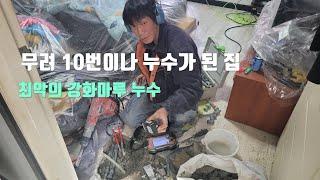 무려 10번이나 누수가 생긴 빌라.최악의 강화마루 누수