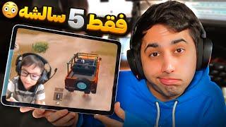 5 Y.O. PUBGM STREAMER  کوچولو ترین استریمر پابجی موبایل