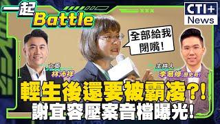 輕生後也還在被霸凌?!謝宜容壓案音檔曝光! #一起Battle #ctiplus 20241122 @中天2台ctiplusnews