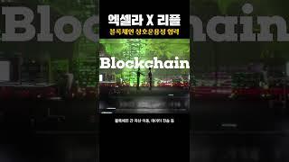 엑셀라, 리플과 블록체인 블록체인 간 상호운용성을 위한 파트너십 체결 #shorts #엑셀라 #Axelar #블록체인 #리플  #리플코인 #코인이슈  #EVM #이더리움가상머신