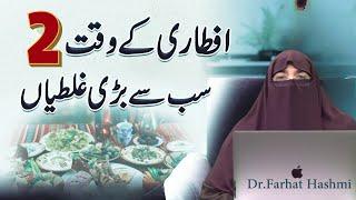 Roza aur iftar   Ramzan Ka Mahina    Dr Farhat Hashmi