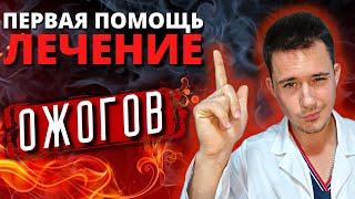 Ожоги | Первая помощь при ожогах | Лечение ожога