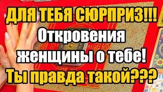 Для тебя сюрприз! Откровения женщины о тебе! Ты правда такой???