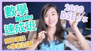 【DSE速成班#2】省時自習數學科+我的簡易筆記+無聊討論日常｜CherryVDO