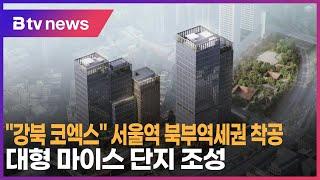 "강북 코엑스" 서울역 북부역세권 착공…대형 마이스 단지 조성_SK broadband 서울뉴스