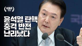 윤석열 탄핵 충격 반전 난리났다