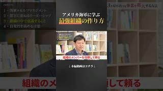 【アメリカ海軍式】最強組織の作り方とは