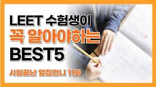 리트수험생이 꼭 알아야하는 BEST5 l 로스쿨 수험생이 꼭 알아야하는 BEST5