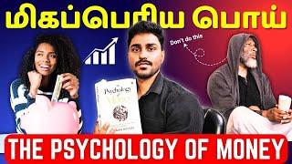 The Psychology of Money | பணம் பற்றிய மிகப்பெரிய பொய் | Tamil Book Summary | Karka Kasadara