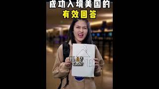 入境美国会问哪些问题？成功入境的有效回答||#不懂就问有问必答  #美国签证面试 #美国签证 #美国入境 #入境美国#美国签证面谈  #美国签证拒签  #美国签证#美签 #美签攻略  
