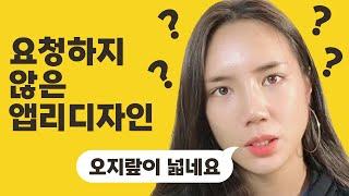 UIUX 포트폴리오 - 요청되지 않은 앱리디자인해도 될까?