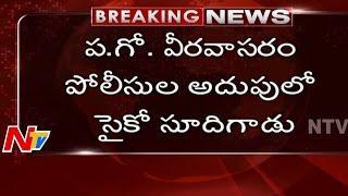 Police Arrests Syringe Psycho In Veeravasaram | West Godavari | NTV