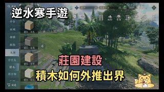 《逆水寒手遊》積木如何外推出界/如何在非建設區搭建積木(CC字幕更新中)