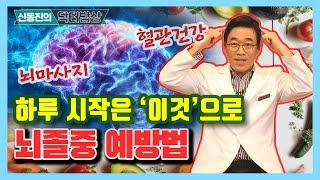 하루의 시작은 '이것'부터! 뇌졸중 예방 지압법! - 신동진의 닥터밥상 #21