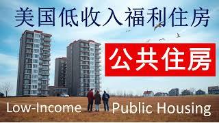 详解美国低收入福利住房的公共住房 (Public Housing) 计划—— 资格和申请流程