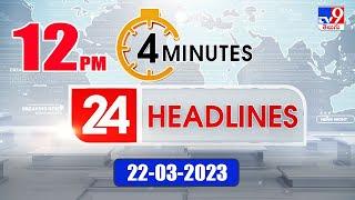 4 Minutes 24 Headlines | 12 PM | 22-03 -2023 - TV9