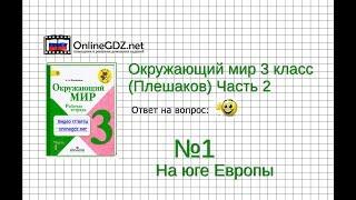 Задание 1 На юге Европы - Окружающий мир 3 класс (Плешаков А.А.) 2 часть