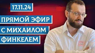 Прямой эфир с Михаилом Финкелем 17.11.24 | Ваши вопросы