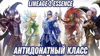 АНТИДОНАТНЫЙ КЛАСС  #2 LINEAGE 2 ESSENCE