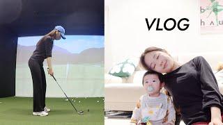 Vlog 나의 일상 I 골프 다시 시작,  프로필 촬영, 집에 아기 놀러온날, 친구들과 족발 먹방, 플로 라디오 녹음