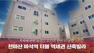 [남양주 화도 묵현리 신축빌라]가격에 한번 놀라고 위치에 한번 더 놀랄 천마산 마석역 더블 역세권 신축빌라 !