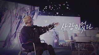 [블락비/태일] 사랑이었다 ( 3D AUDIO.ver )