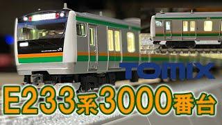 近郊型E233系を買ったら部品違いがあった！？【TOMIX JR E233-3000系電車】