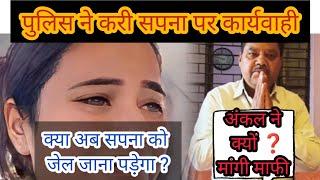 सपना के ससुर ने क्यों लगाए इतने गंदे आरोप सपना पर पुलिस वालों ने करी सपना पर कार्यवाही@Beinganshu0