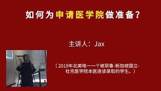 如何为申请医学院做准备？英文讲座（北美教育）