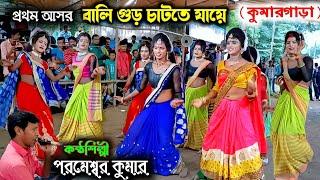 রুখামাটি প্রথম আসরে তাবড়তোড় নাচে দিল।।Bishnupada Roy Mahato Chhau Nach, Cho Nach