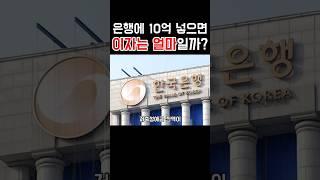 은행에 10억 넣으면 이자는 얼마일까?