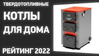 ТОП—7. Лучшие твердотопливные котлы для дома. Рейтинг 2022 года!