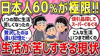 【有益スレ】こんなにしんどいの？！値上げに限界！ほとんどの日本人が生活苦を実感していること【ガルちゃんまとめ】